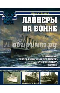 Лайнеры на войне. "Лузитания", "Кайзер Вильгельм дер Гроссе", "Куин Элизабет" и другие