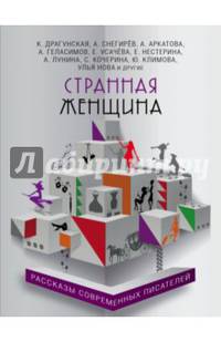 Странная женщина