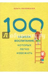 100 ошибок воспитания, которых легко избежать