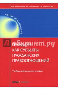 Граждане как субъекты гражданских правоотношений. Учебно-методическое пособие