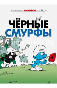 Смурфы. Том 1. Чёрные смурфы