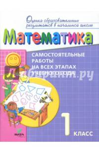 Математика. 1 класс. Самостоятельные работы на всех этапах учебного года. Пособие для учащихся