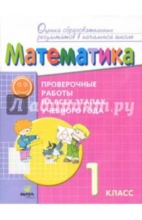 Математика. 1 класс. Проверочные работы на всех этапах учебного года. ФГОС