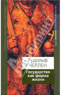 Государство как форма жизни