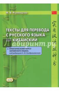Тексты для перевода с русского языка на китайский. К "Практическому курсу китайского языка"