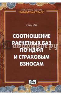 Соотношение расчетных баз по НДФЛ и страховым взносам