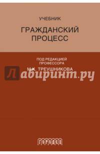 Гражданский процесс. Учебник