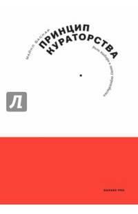 Принцип кураторства. Роль выбора в эпоху переизбытка