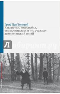 Граф Лев Толстой. Как шутил, кого любил, чем восхищался и что осуждал яснополянский гений