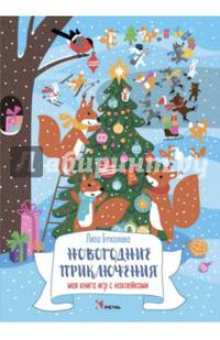 Новогодние приключения. Моя книга игр с наклейками