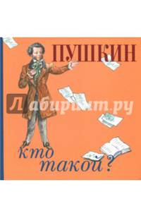 Пушкин. Кто такой?