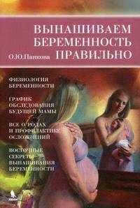 Вынашиваем беременность правильно