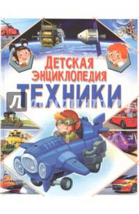 Детская энциклопедия техники