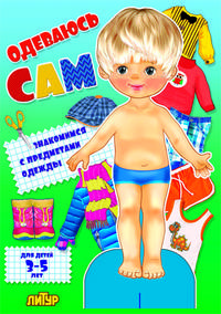 Одеваюсь сам. Мальчик. Для детей 3-5 лет
