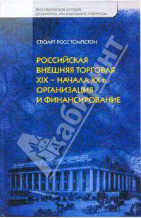 Российская внешняя торговля ХIХ-начала ХХв: организация и финансирование