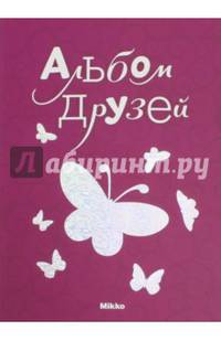 Альбом друзей № 4