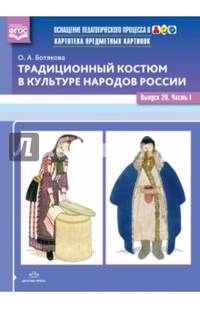 Традиционный костюм в культуре народов России. Выпуск 20. Часть 1. ФГОС