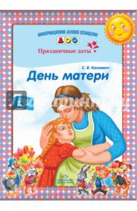 День матери. Праздничные даты. ФГОС
