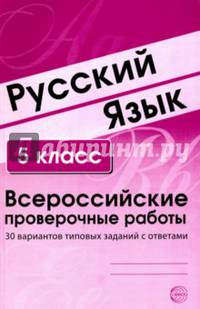 Русский язык. 5 класс. Всероссийские проверочные работы. 30 вариантов типовых заданий с ответами