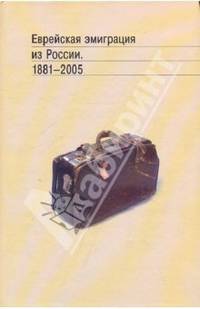 Еврейская эмиграция из России. 1881-2005