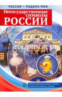 Россия - Родина моя. Негосударственные символы России. 10 демонстрационных картинок + 12 разд.карт.