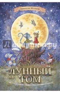 Лунный Том и секретное общество Великознаев. Книга 1
