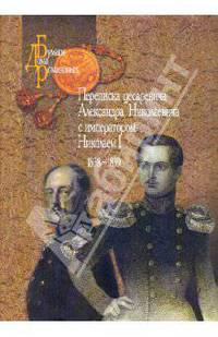 Переписка цесаревича Александра Николаевича с императором Николаем I. 1838-1839