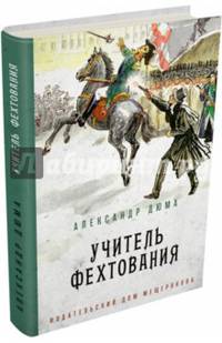 Учитель фехтования