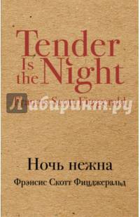 Ночь нежна