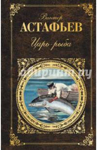Царь-рыба