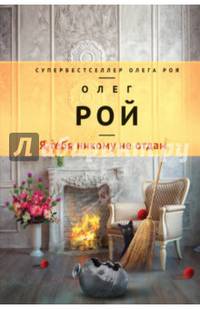 Я тебя никому не отдам