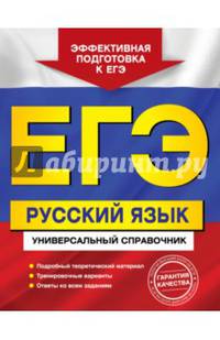 ЕГЭ. Русский язык. Универсальный справочник