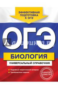 ОГЭ. Биология. Универсальный справочник