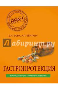 Гастропротекция. Руководство для практических врачей