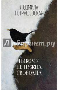 Никому не нужна. Свободна