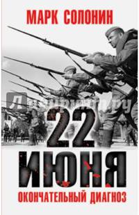 22 июня. Окончательный диагноз