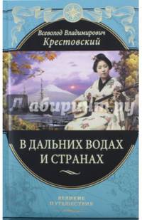 В дальних водах и странах. Очерки и картины из путешествий
