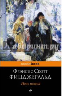 Ночь нежна