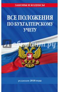 Все положения по бухгалтерскому учету. Редакция 2018 года