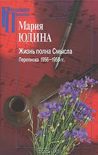Жизнь полна Смысла. Переписка 1956-1959 гг. - ('Российские Пропилеи')