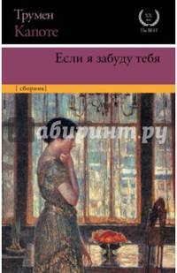 Если я забуду тебя. Ранние рассказы