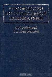 Руководство по социальной психиатрии