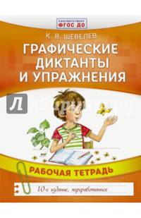 Графические диктанты и упражнения. Рабочая тетрадь. ФГОС ДО