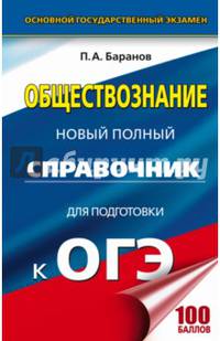 ОГЭ. Обществознание. Новый полный справочник для подготовки к ОГЭ