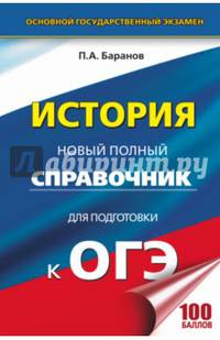 ОГЭ. История. Новый полный справочник для подготовки к ОГЭ