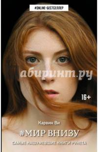 #Мир внизу