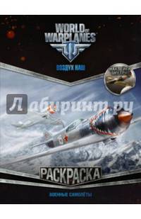 World of Warplanes. Воздух наш. Военные самолеты (с наклейками)