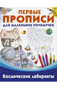 Пропись. Космические лабиринты