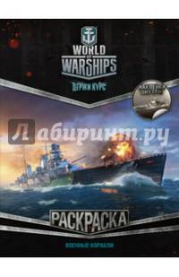 World of Warships. Держи курс. Военные корабли (с наклейками)