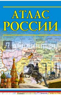 Атлас России